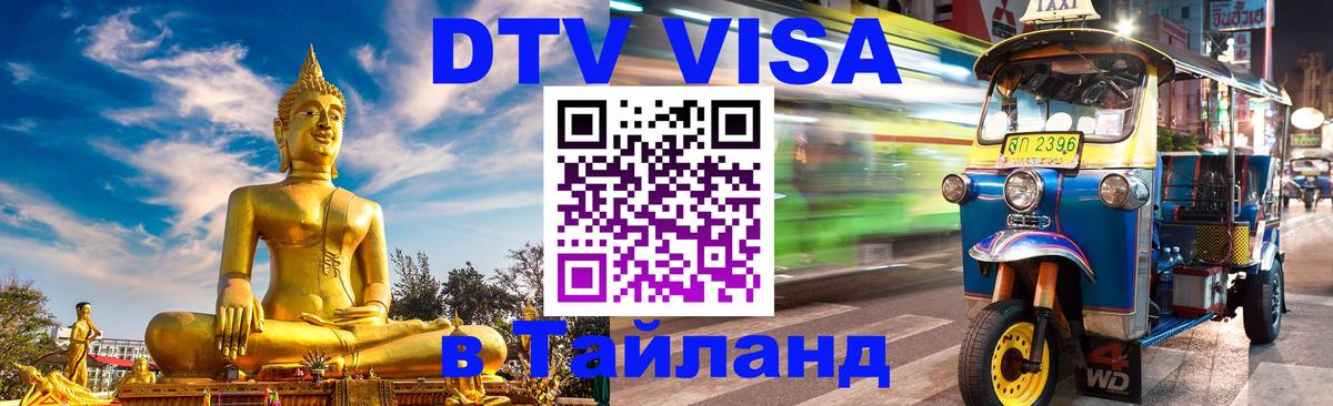 ДТВ виза в Таиланд 