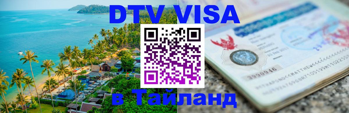 Visa ДТВ Тайланд помощь 